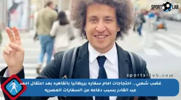 غضب شعبي.. احتجاجات أمام سفارة بريطانيا بالقاهرة بعد اعتقال أحمد عبد القادر بسبب دفاعه عن السفارات المصرية